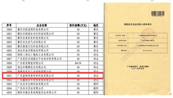 熱烈慶賀蓋特奇成為廣東省高新技術(shù)企業(yè)培育入庫企業(yè)