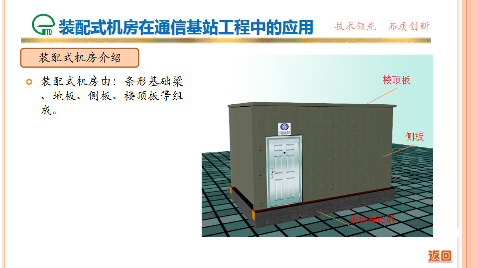 裝配式機(jī)房在通信基站工程中的應(yīng)用